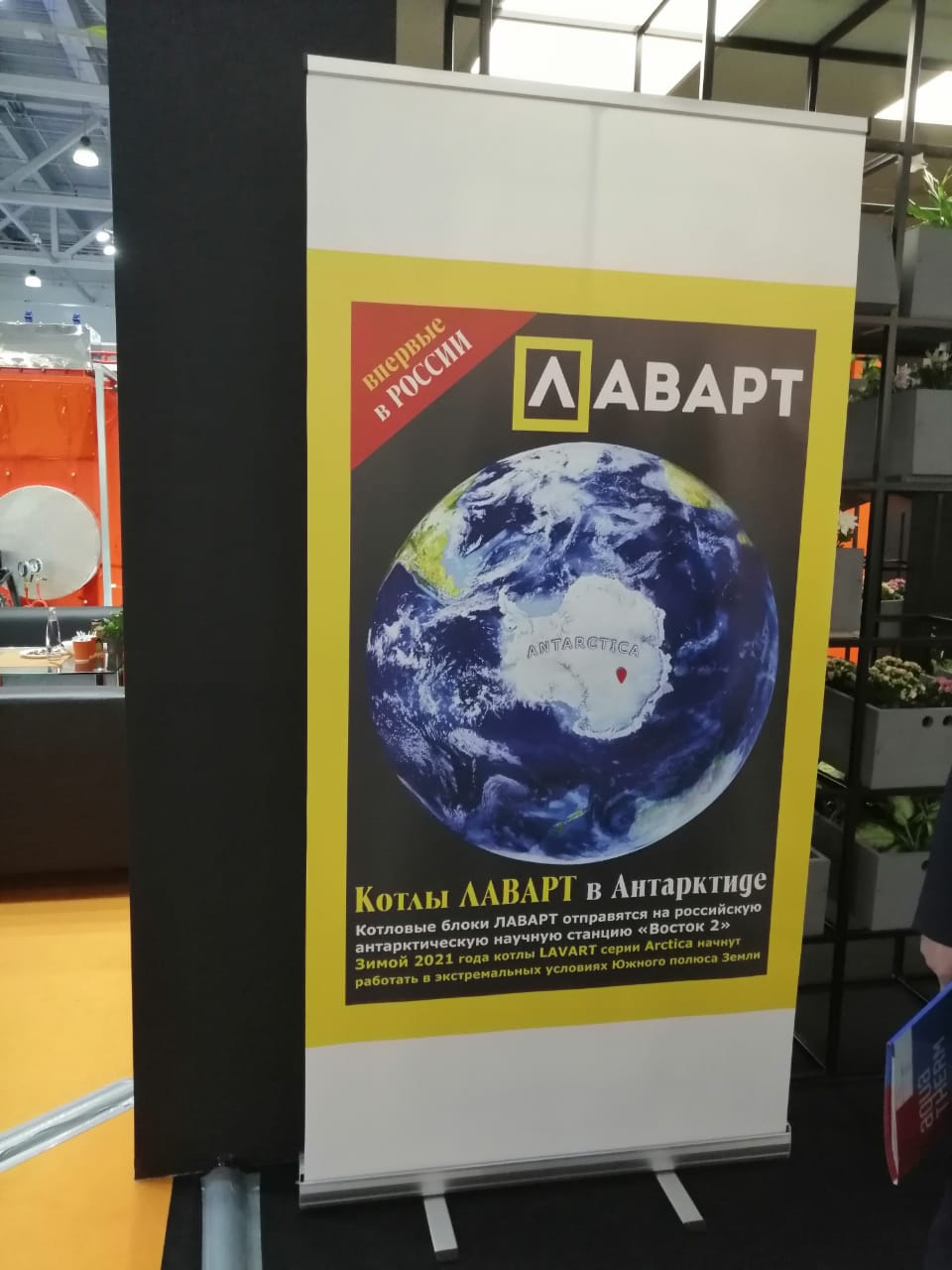 Впервые в России: ЛАВАРТ в Антарктике!