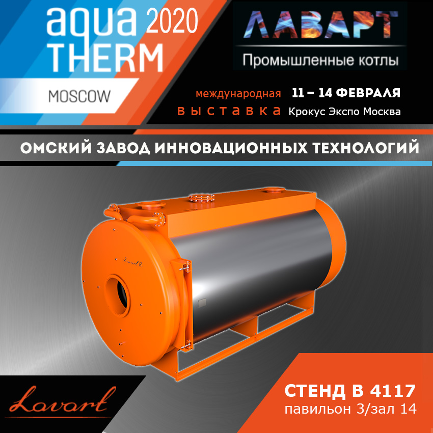 Приглашаем на выставку AquaTherm 2020!